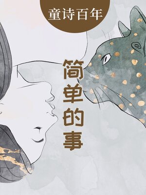 cover image of 童诗百年 简单的事